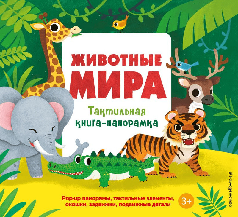 Животные мира. Тактильная книга